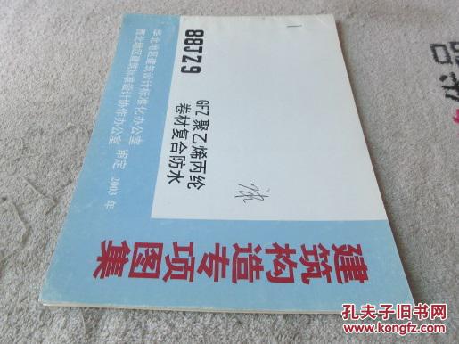 建筑构造专项图集 88jz9 gfz聚乙烯丙纶卷材复合防水